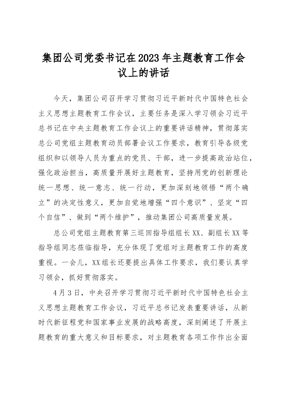 集团公司党委书记在2023年主题教育工作会议上的讲话.docx,第1页预览