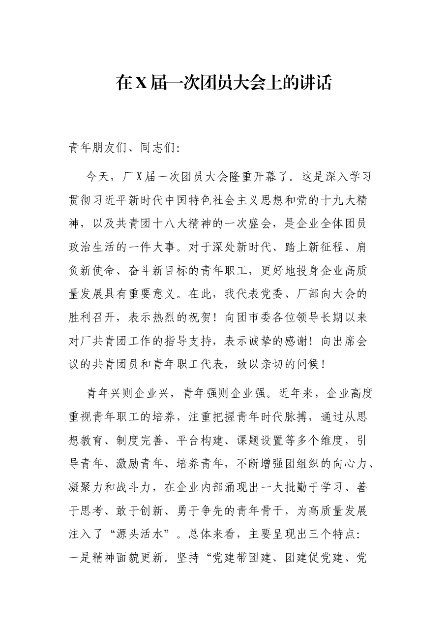 在X届一次团员大会上的讲话.docx,第1页预览