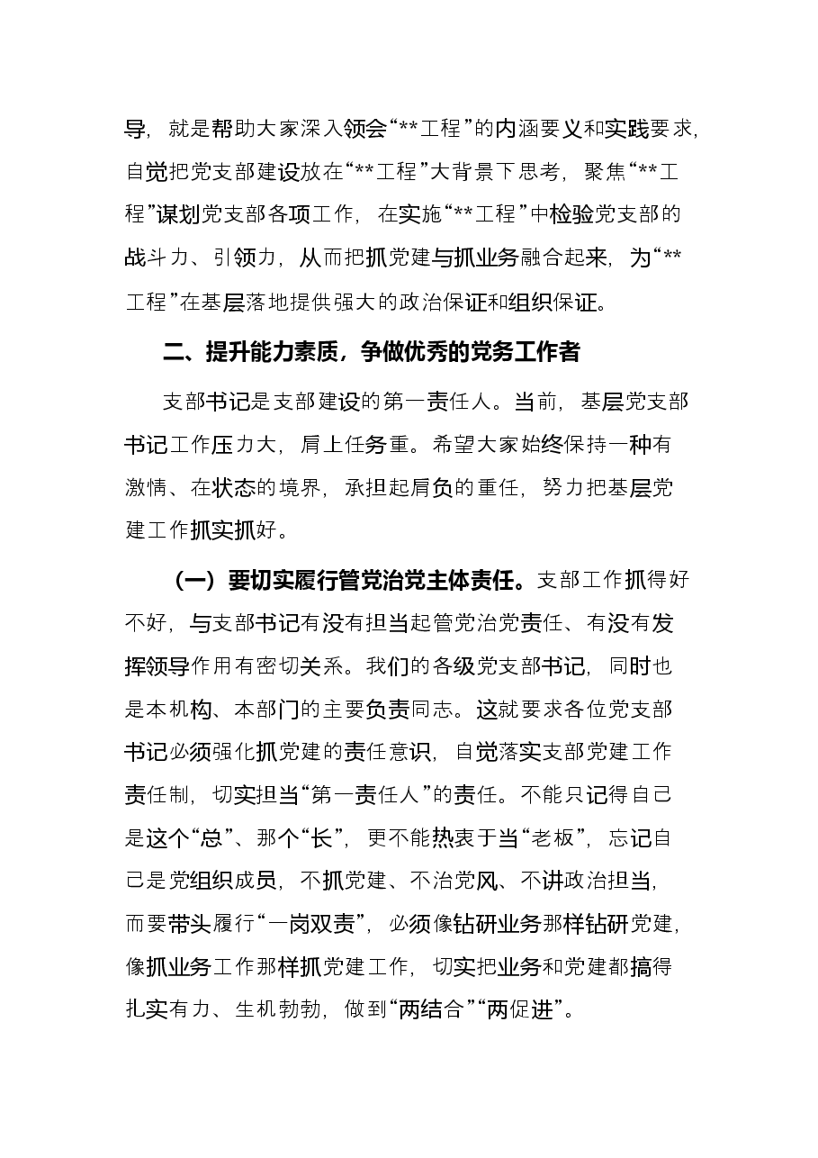 在基层党支部书记示范培训班开班式上的讲话.docx,第4页预览