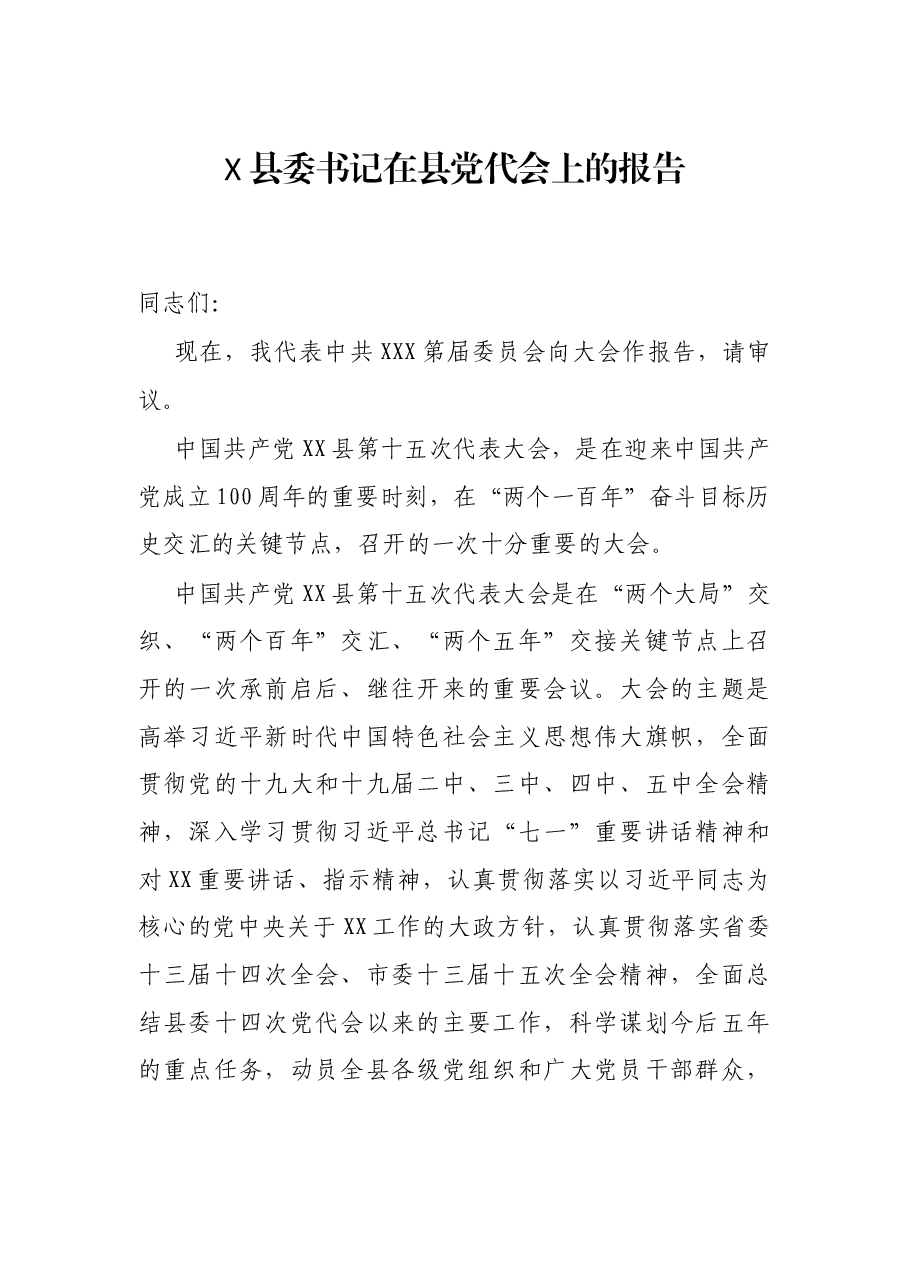 X县委书记在县党代会上的报告.docx,第1页预览