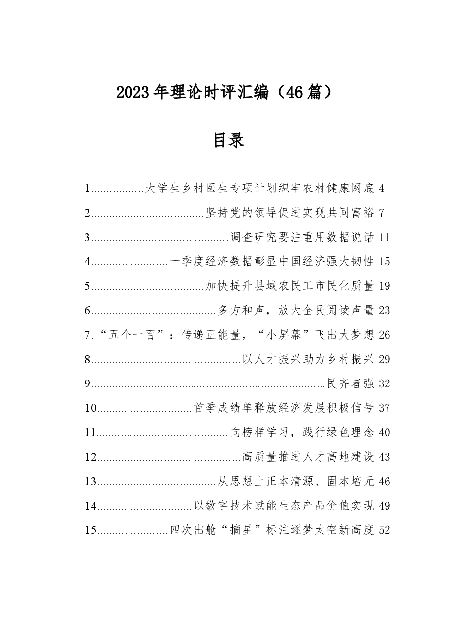 (46篇)2023年理论时评汇编.docx,第1页预览