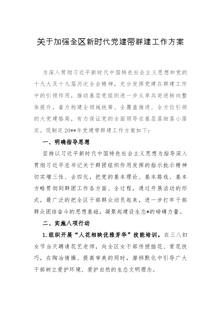 关于加强全区新时代党建带群建工作方案.docx,第1页预览