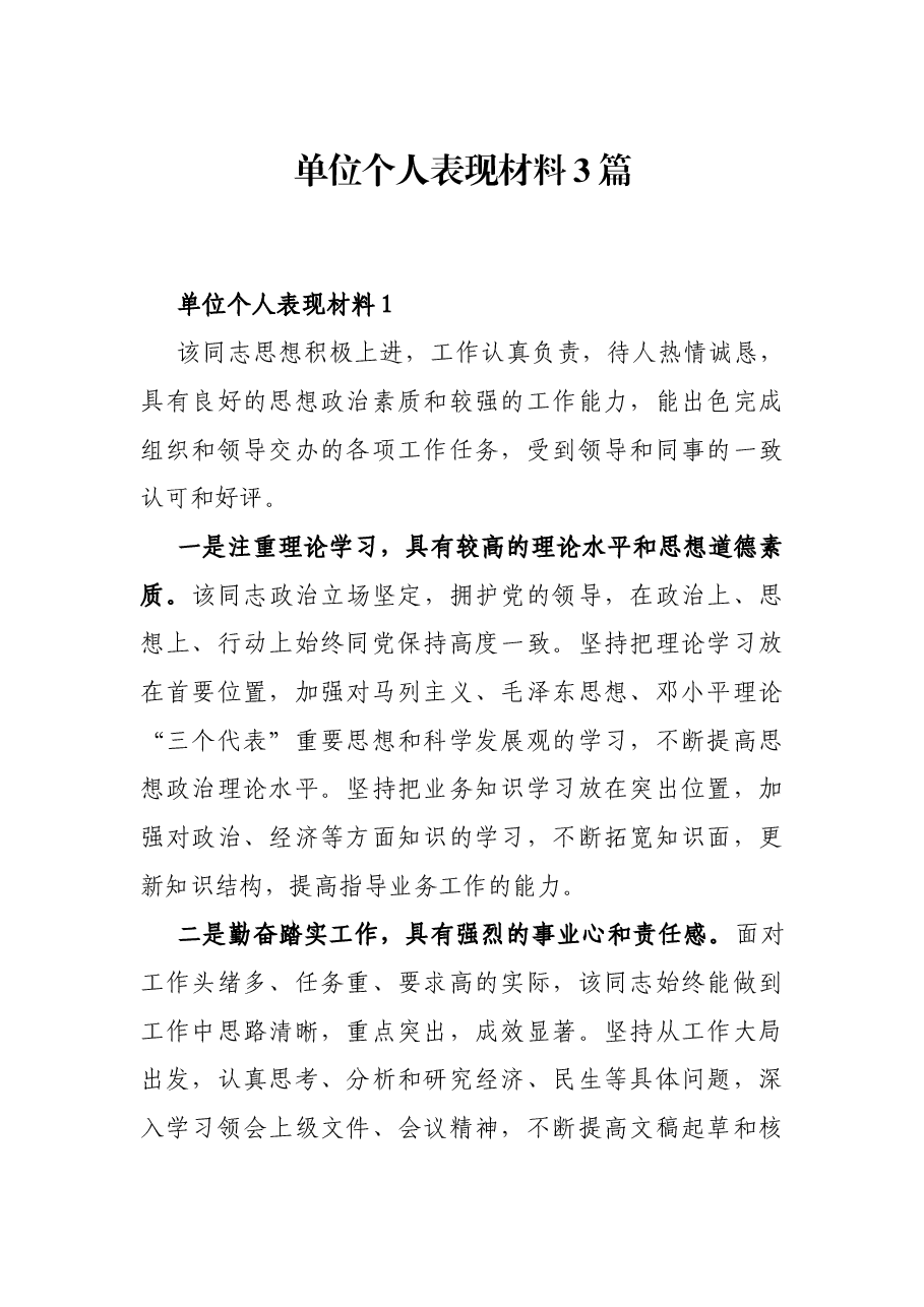 (3篇)单位个人表现材料.docx,第1页预览