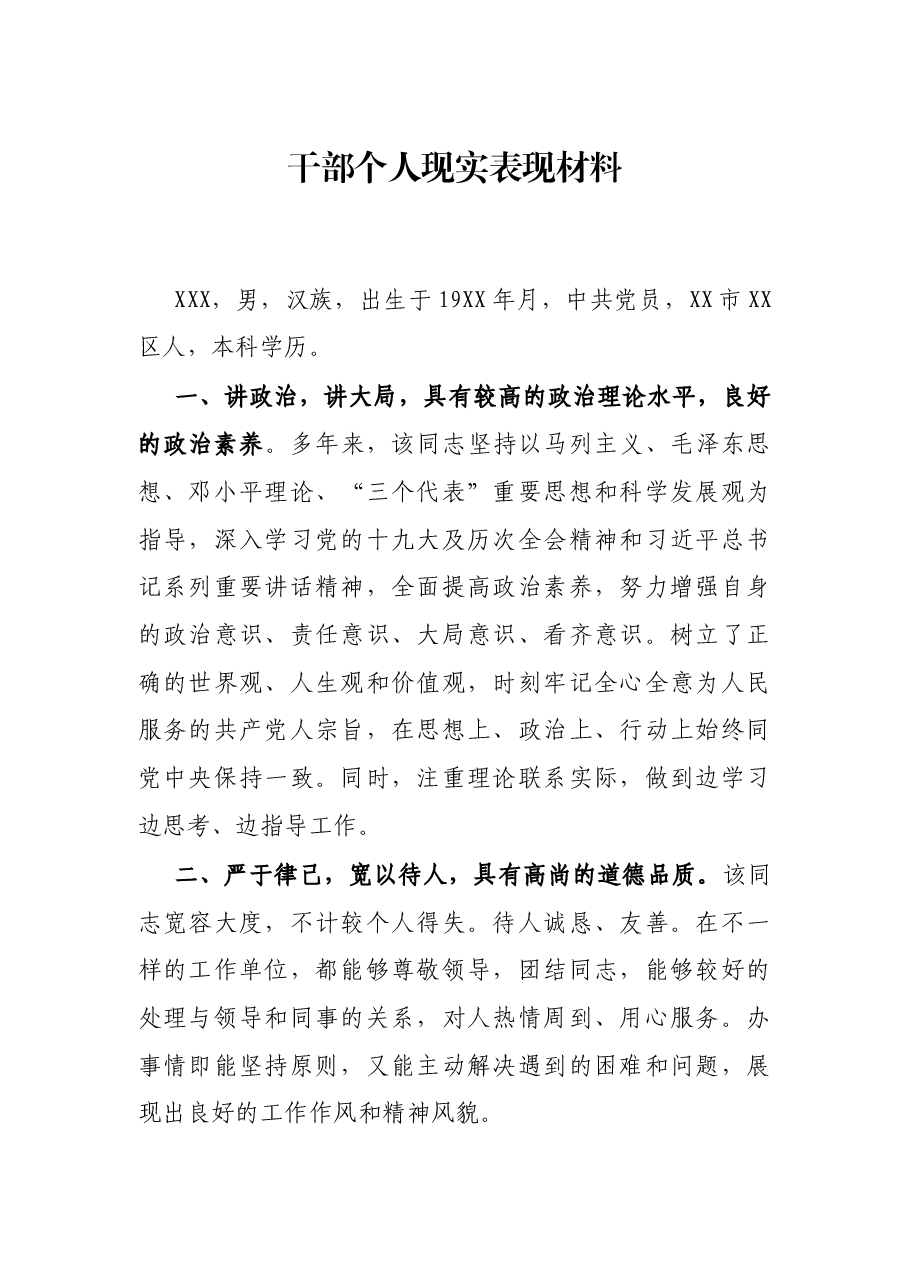 干部个人现实表现材料.docx,第1页预览
