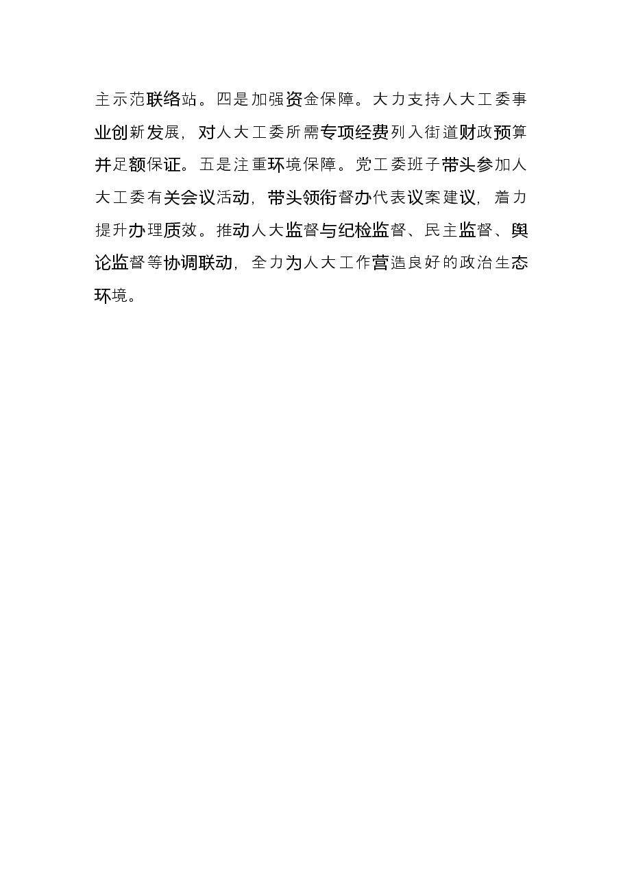 “三个聚焦”创优服务彰显街道党委作为街道党工委.docx,第3页预览