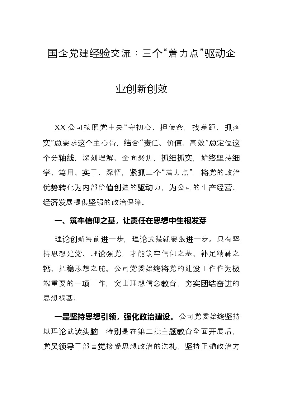 国企党建经验交流：三个“着力点”驱动企业创新创效.docx，第1页预览