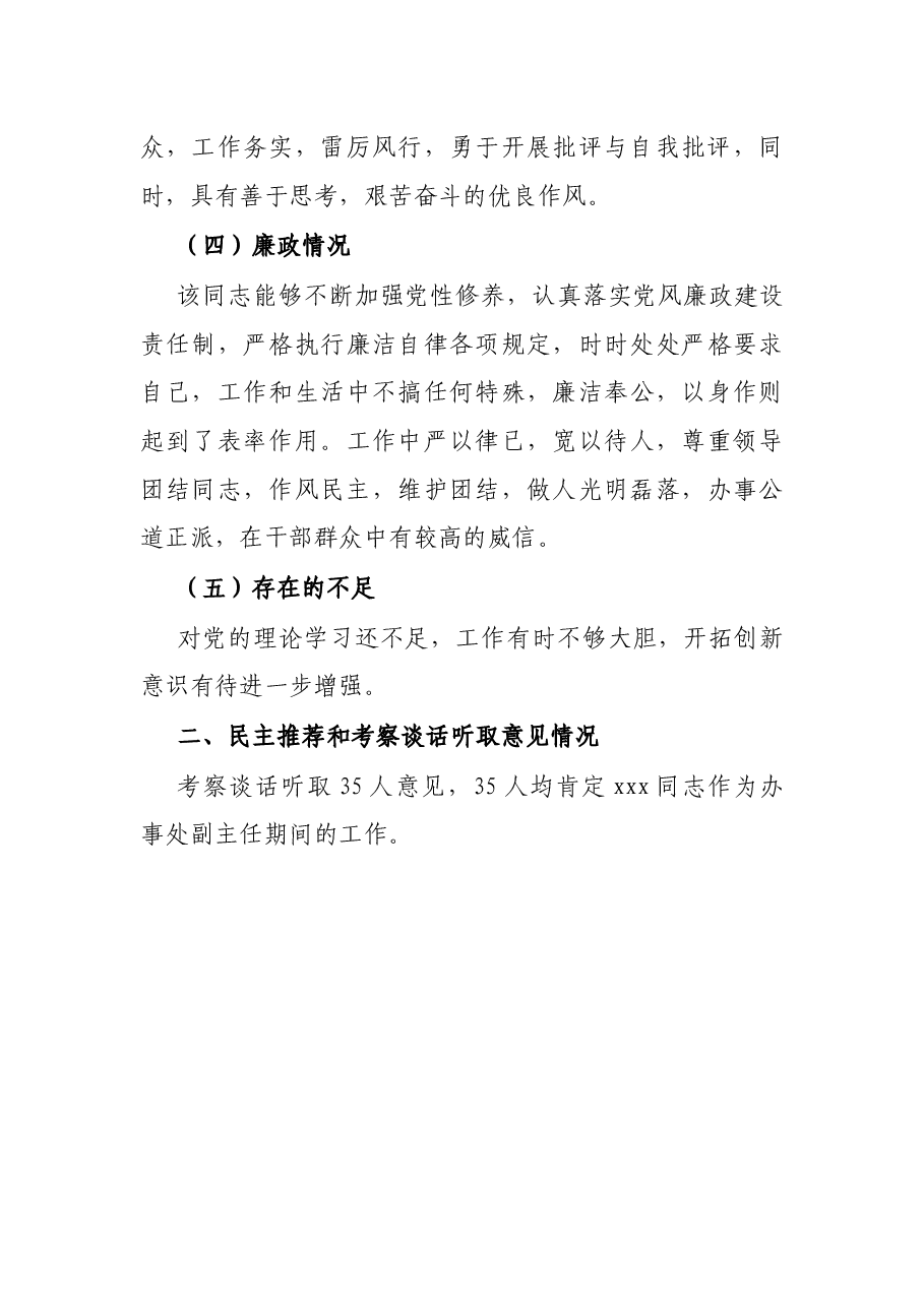 X街道办事处副主任干部考察材料.docx,第3页预览