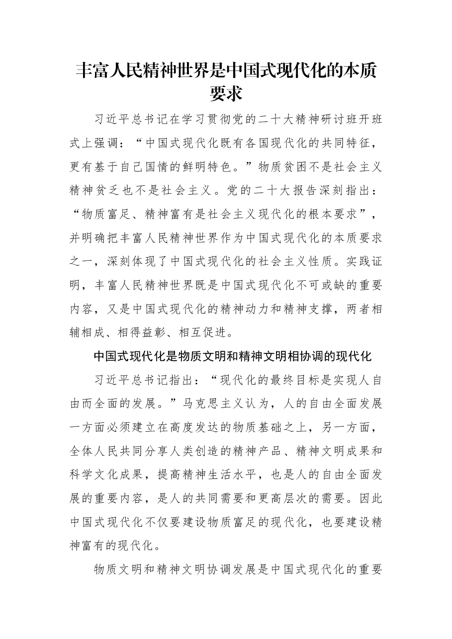 丰富人民精神世界是中国式现代化的本质要求.docx,第1页预览