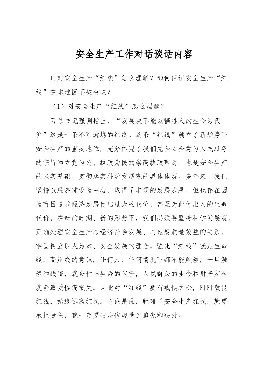 安全生产工作对话谈话内容.docx,第1页预览