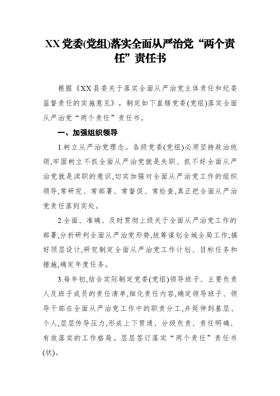 3篇党委党组及班子成员个落实全面从严治党“两个责任”责任书.docx,第2页预览