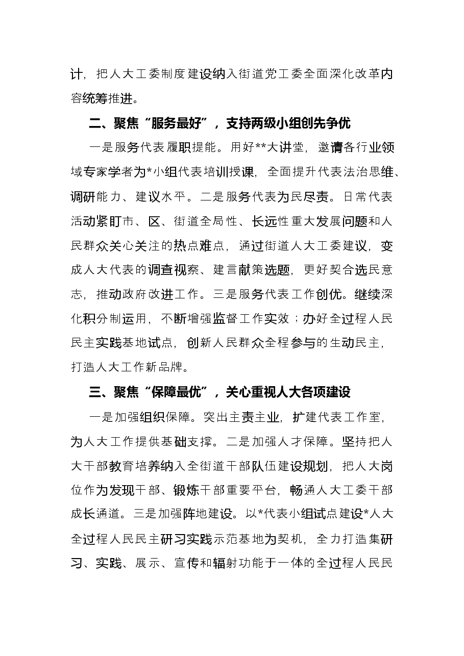“三个聚焦”创优服务彰显街道党委作为街道党工委.docx,第2页预览