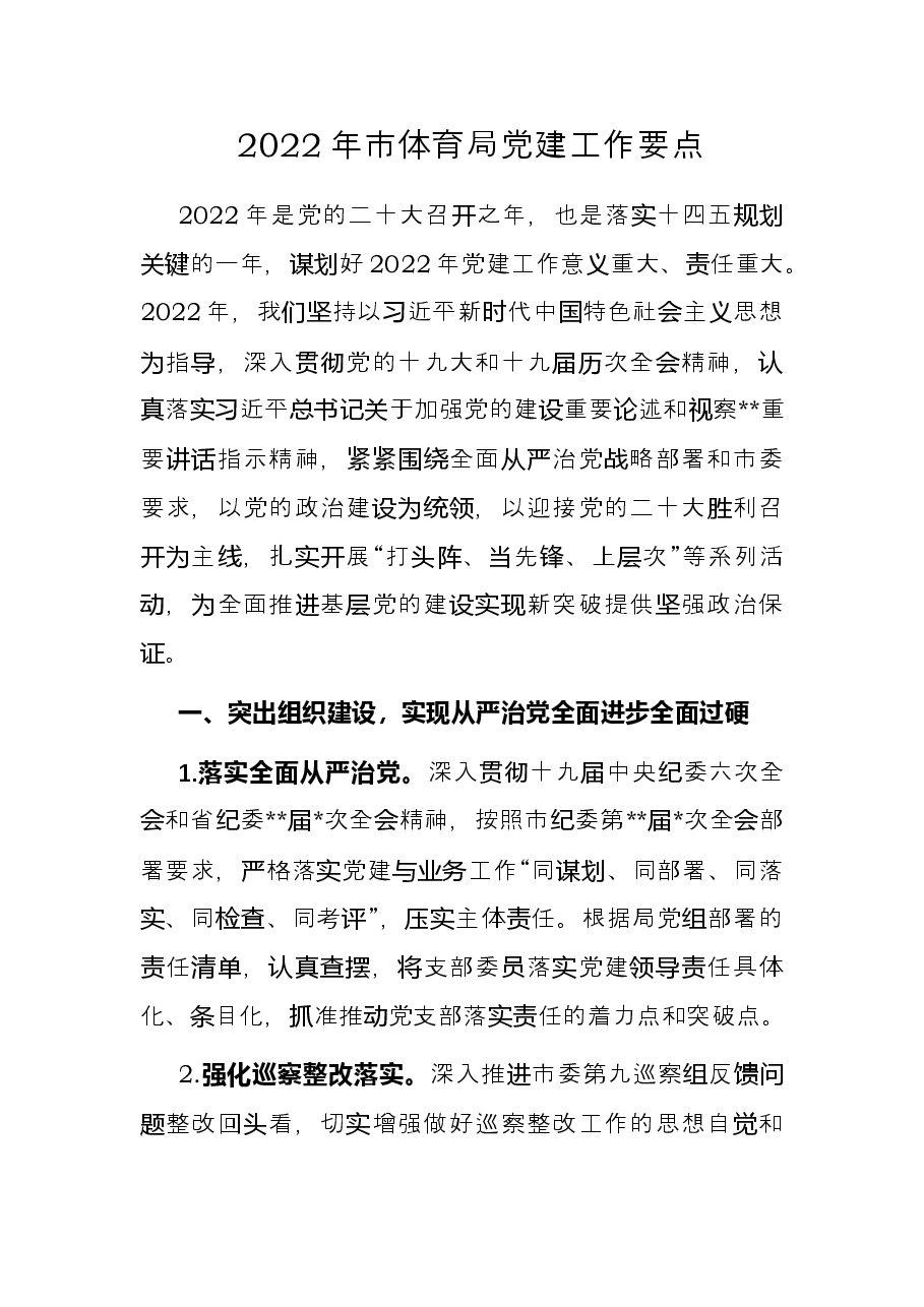 2022年市体育局党建工作要点.docx,第1页预览
