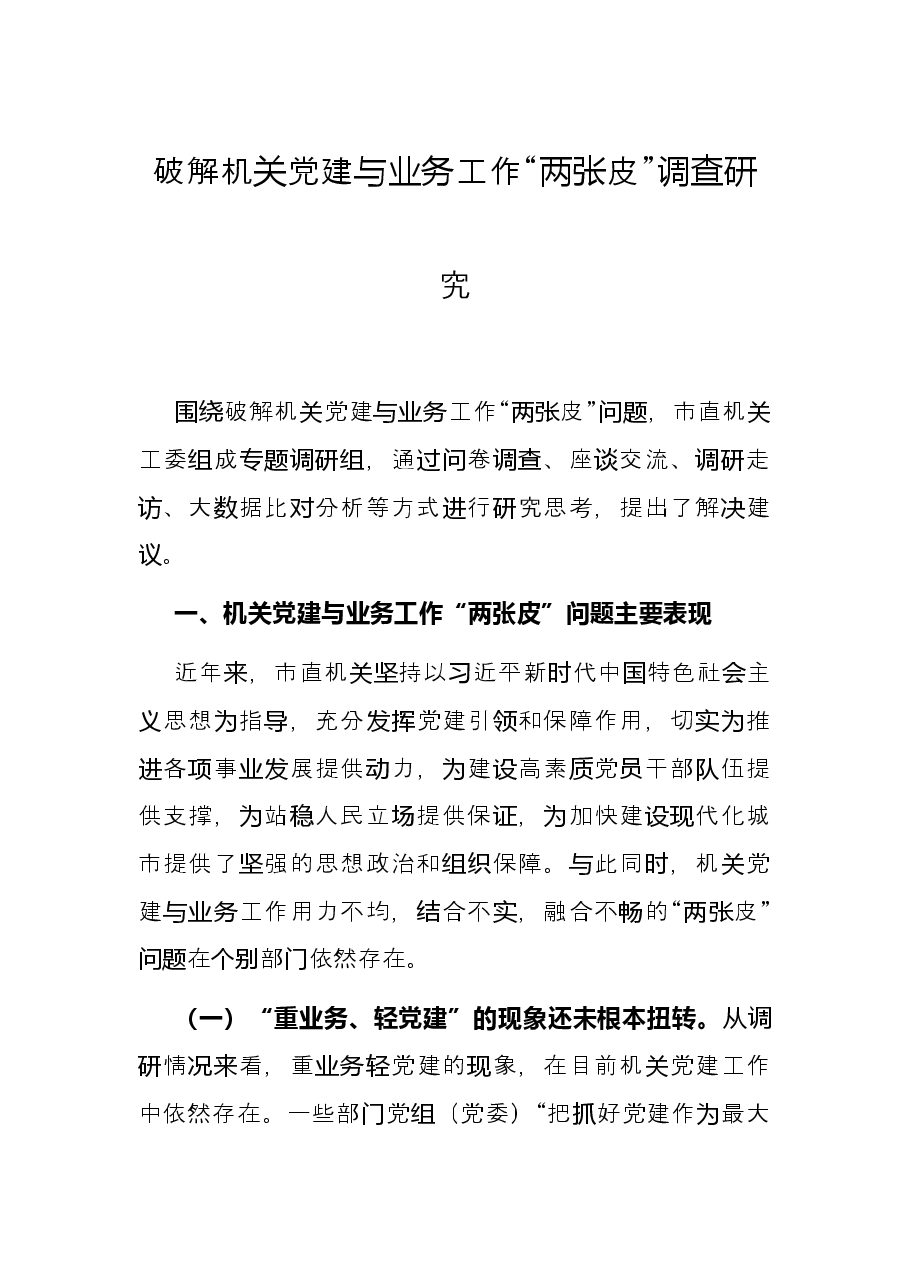 破解机关党建与业务工作“两张皮”调查研究.docx,第1页预览