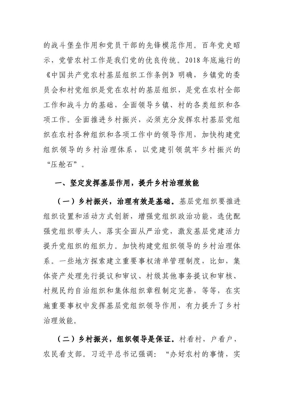 坚持党建引领,助力乡村振兴——在加强党建,提速乡村振兴会议上的动员讲话.docx,第2页预览