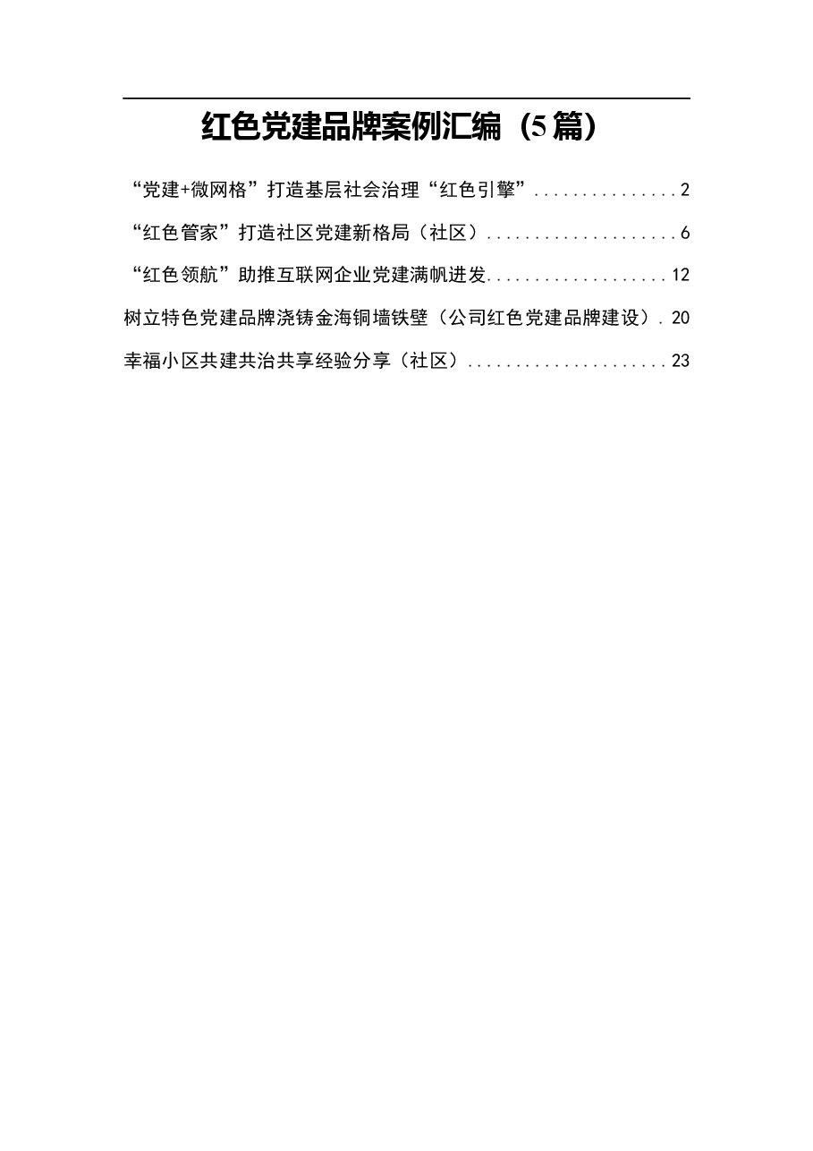 (5篇)红色党建品牌案例汇编.docx,第1页预览