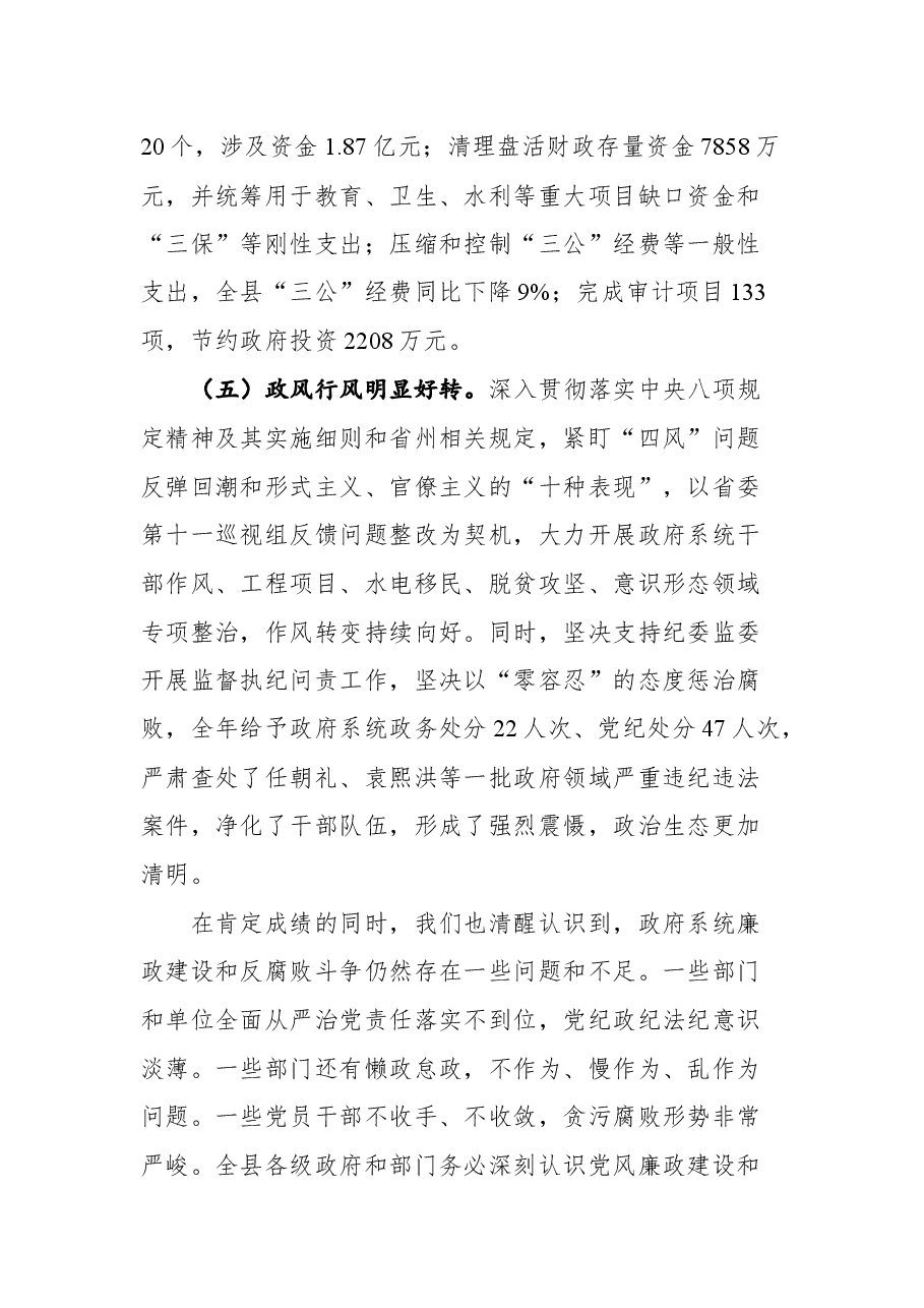 在泸定县十七届人民政府2021年度廉政工作会议上的讲话.docx，第4页预览