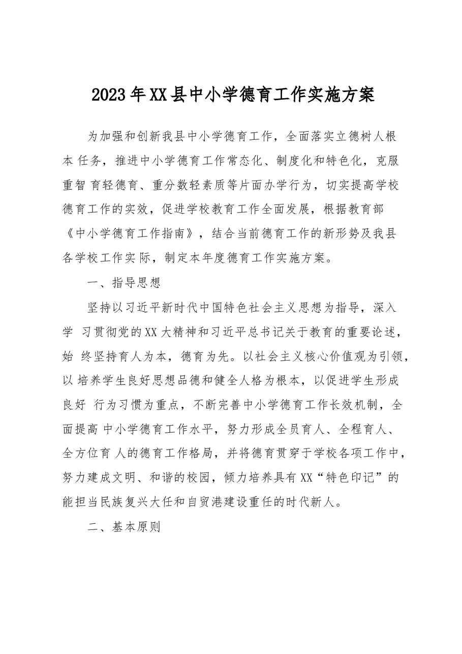 2023年XX县中小学德育工作实施方案.docx,第1页预览