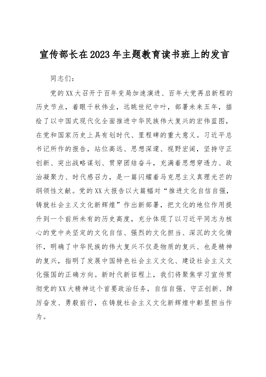 宣传部长在2023年主题教育读书班上的发言.docx,第1页预览