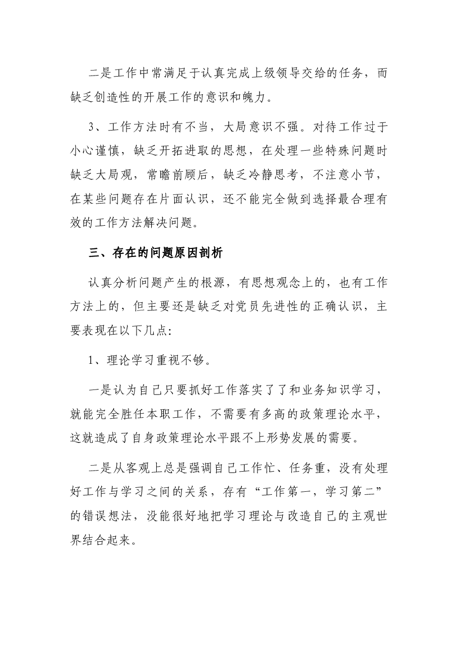 2021党员先锋模范作用发挥存在问题及整改措施.docx,第3页预览