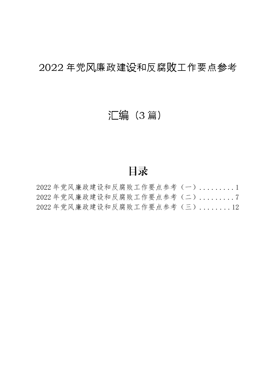 3篇2022年党风廉政建设和反腐败工作要点汇编.docx,第1页预览