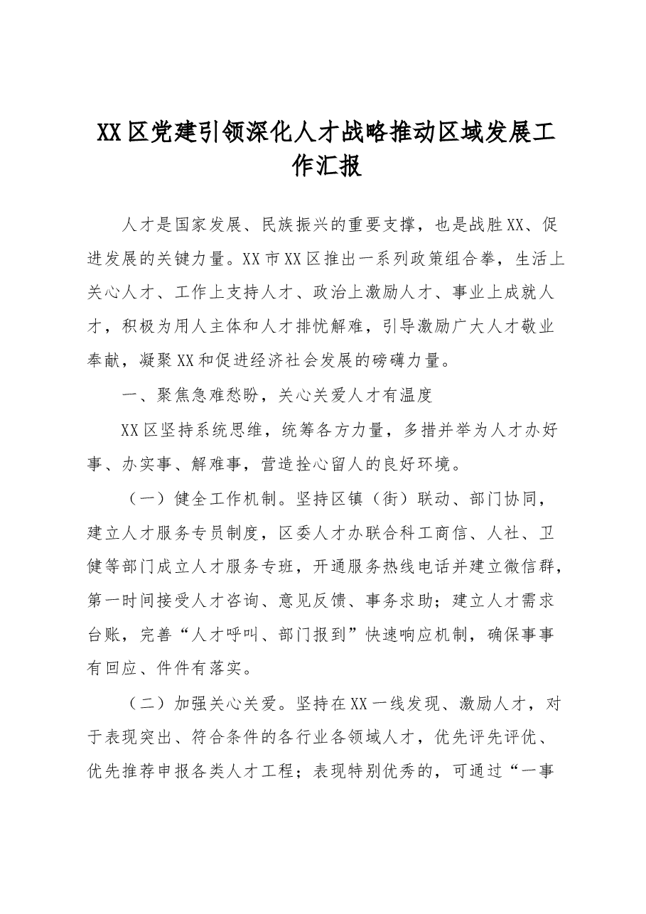 XX区党建引领深化人才战略推动区域发展工作汇报.docx,第1页预览