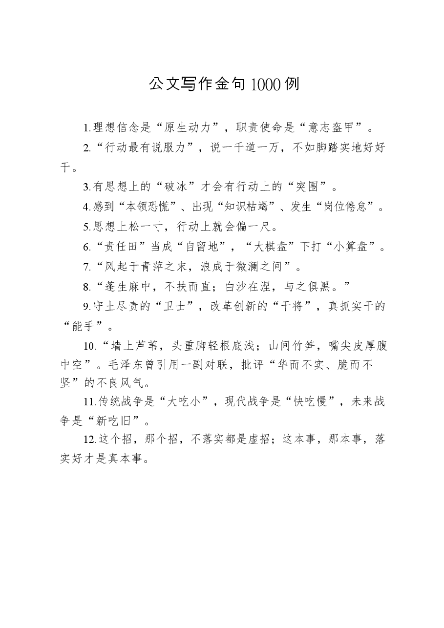 1000例公文写作金句,让你下笔有神.docx,第1页预览