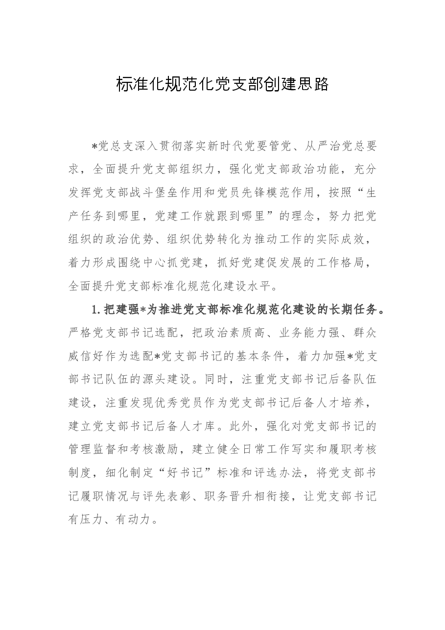 标准化规范化党支部创建思路.docx,第1页预览