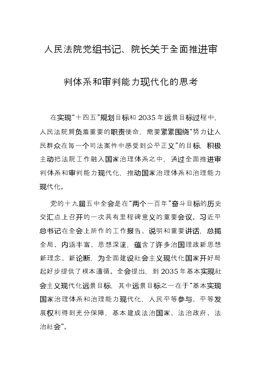 人民法院党组书记、院长关于全面推进审判体系和审判能力现代化的思考.docx，第1页预览