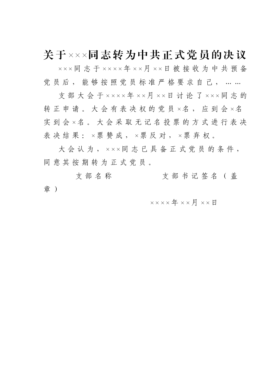 关于×××同志转为中共正式党员的决议.doc,第1页预览