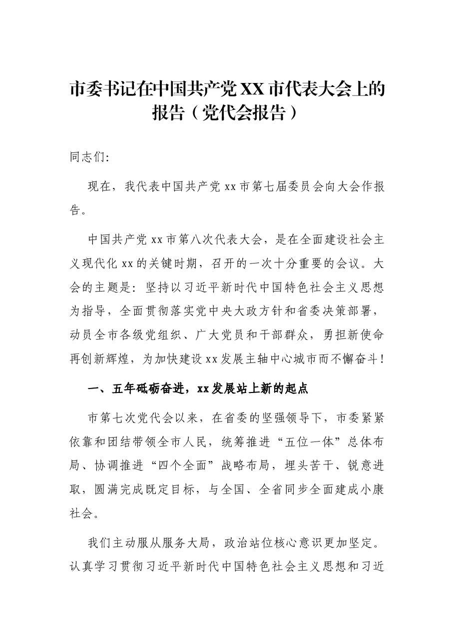 市委书记在中国共产党XX市代表大会上的报告(党代会报告).docx,第1页预览