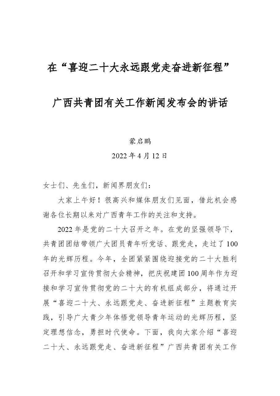 蒙启鹏在“喜迎二十大永远跟党走奋进新征程”广西共青团有关工作新闻发布会的讲话.docx,第1页预览