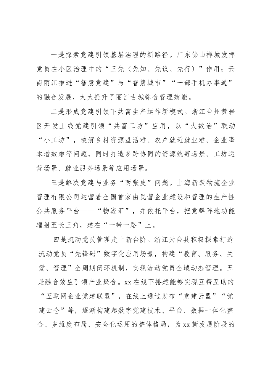 (4篇)专家代表在2023年“数字党建”论坛上的发言材料汇编.docx,第2页预览