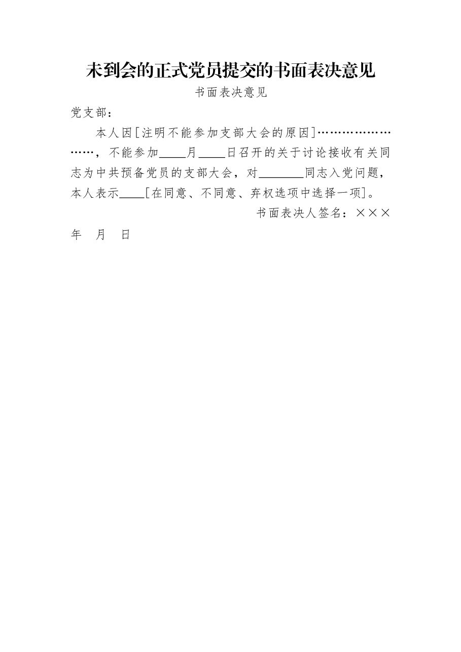 未到会的正式党员提交的书面表决意见.docx,第1页预览