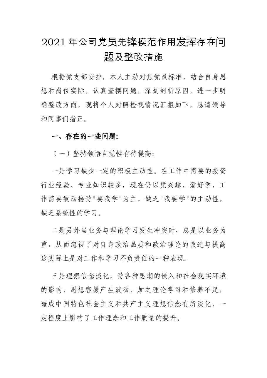 2021年公司党员先锋模范作用发挥存在问题及整改措施.docx,第1页预览