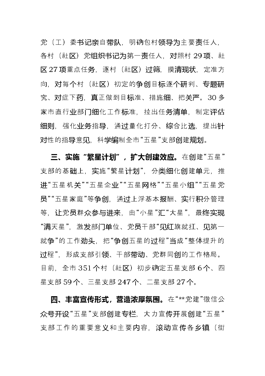 “五星”支部创建工作情况汇报.docx,第2页预览