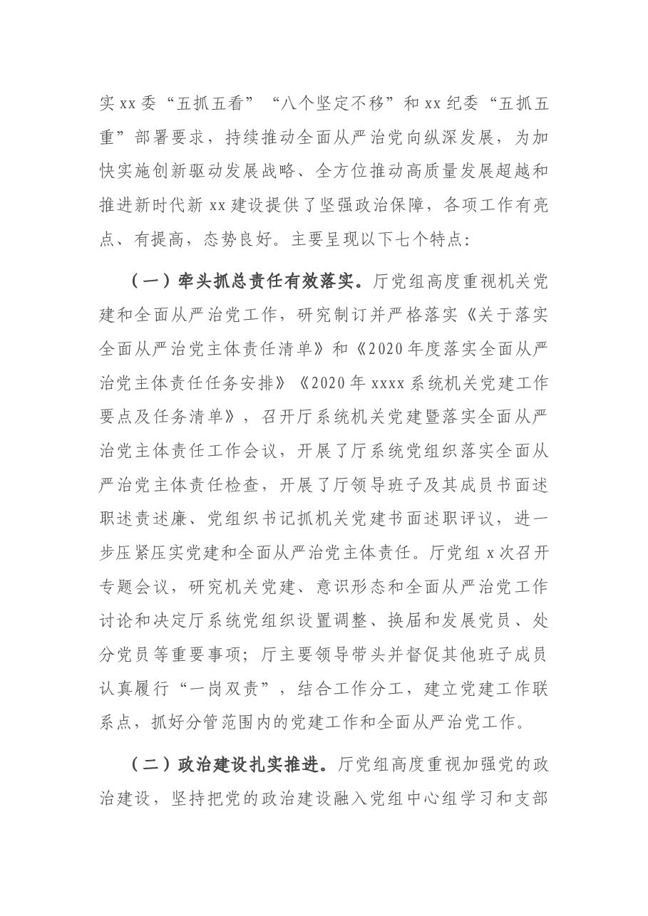 在2021年度XX系统机关党建暨全面从严治党工作会议上的讲话.docx，第2页预览