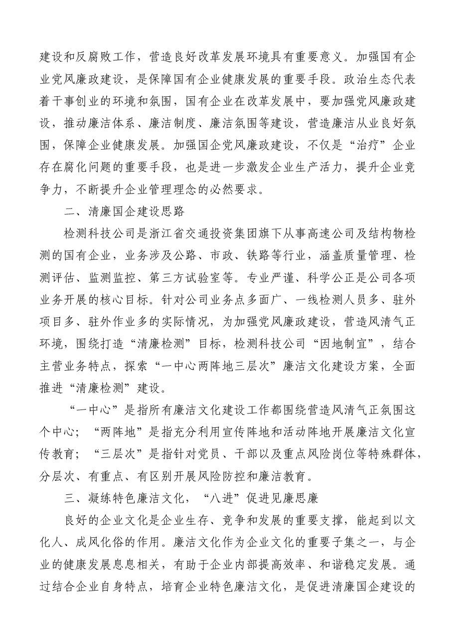 10篇清廉廉政国企、清廉文化经验做法汇编.docx,第3页预览