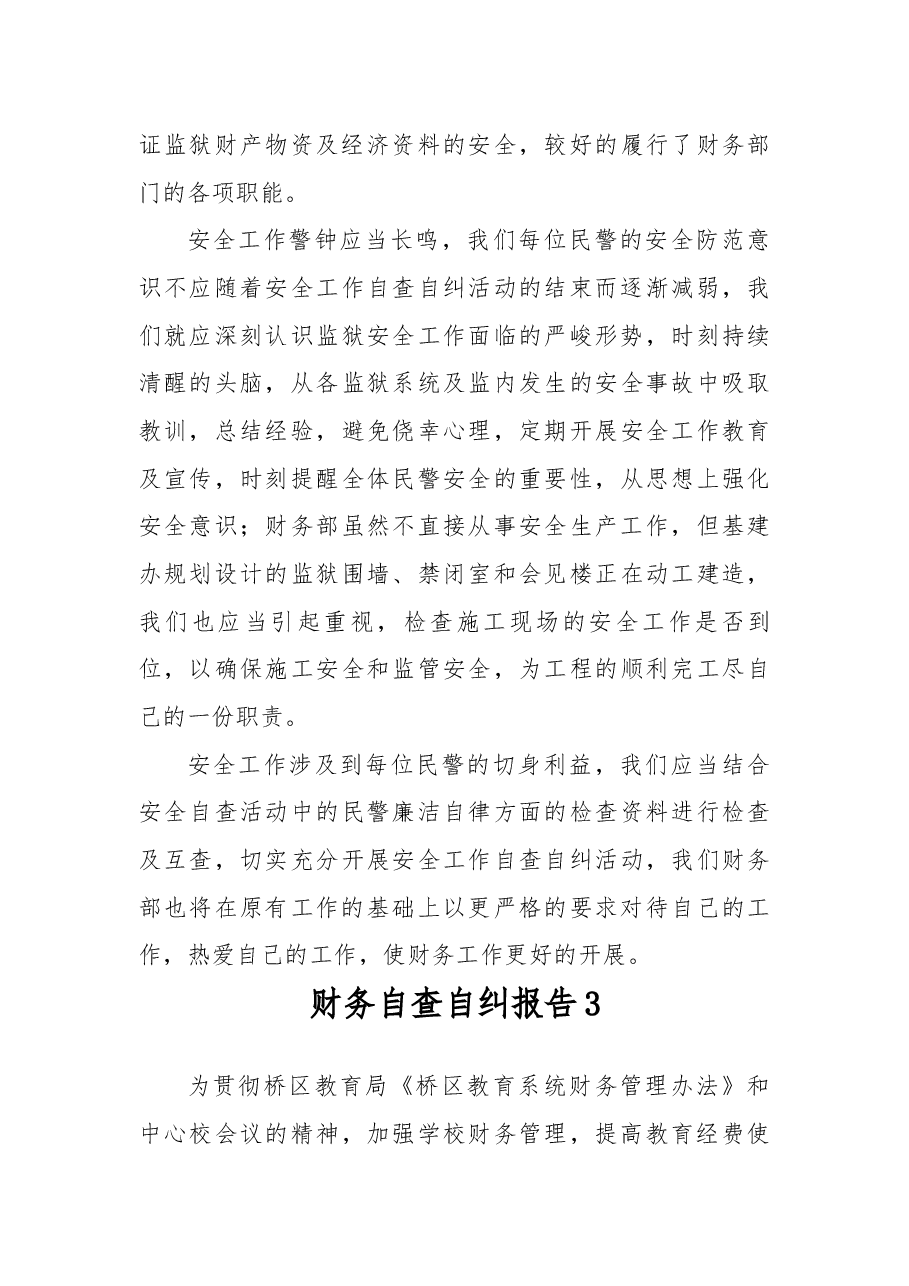 财务自查自纠报告15篇.docx,第4页预览