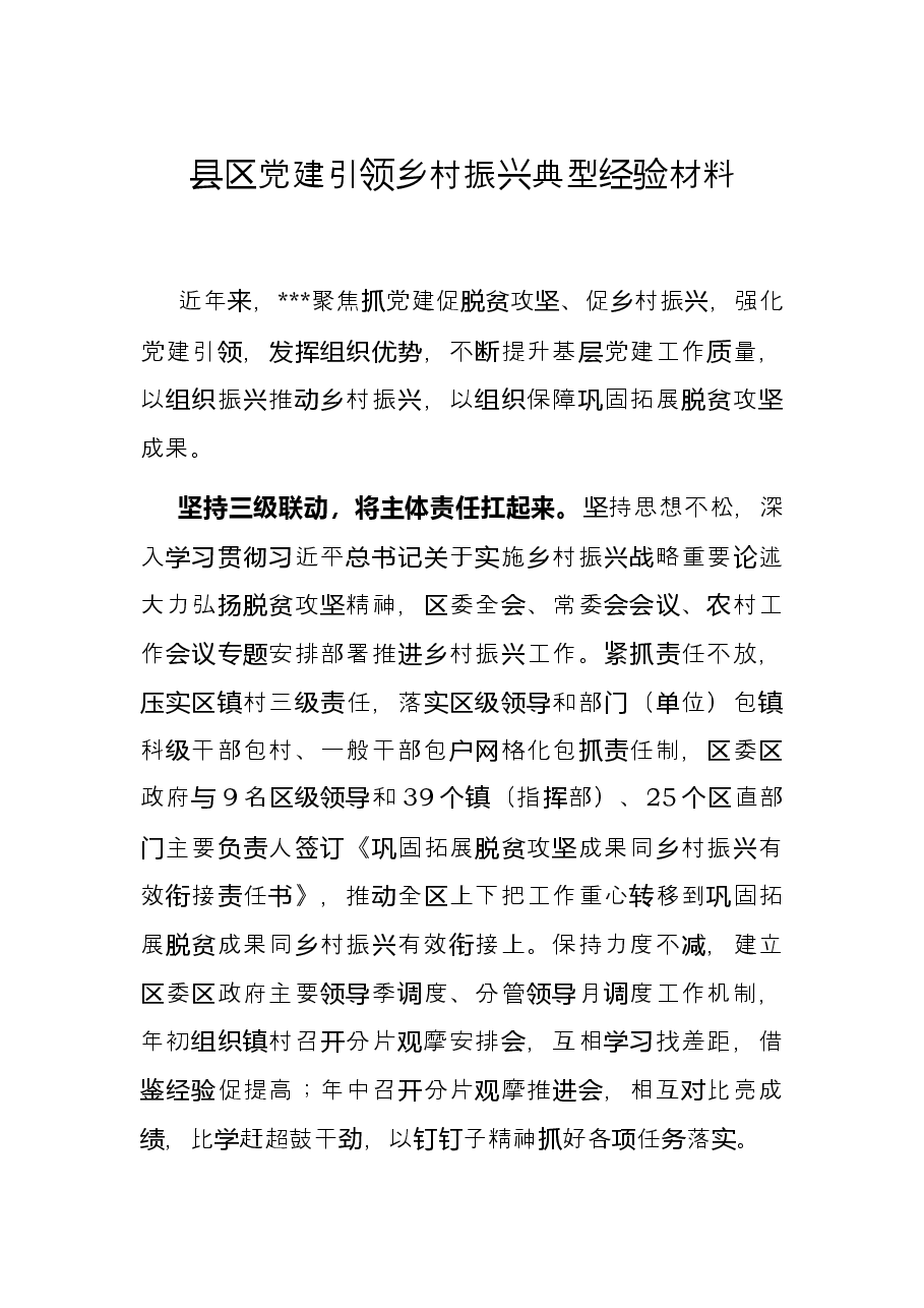 县区党建引领乡村振兴典型经验材料.docx,第1页预览