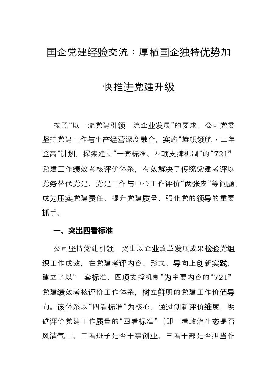 国企党建经验交流:厚植国企独特优势加快推进党建升级.docx,第1页预览