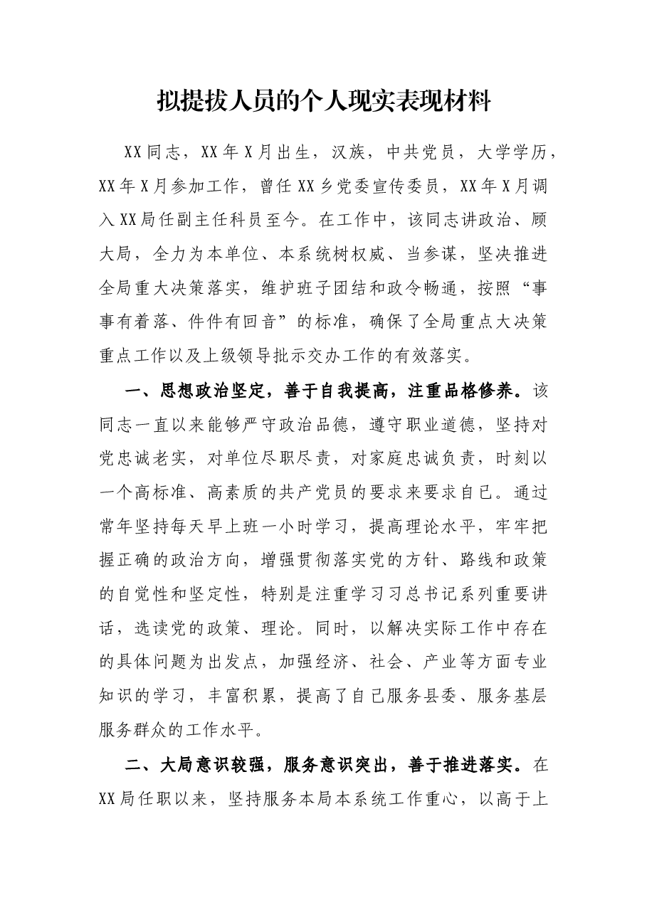 拟提拔人员的个人现实表现材料.docx,第1页预览