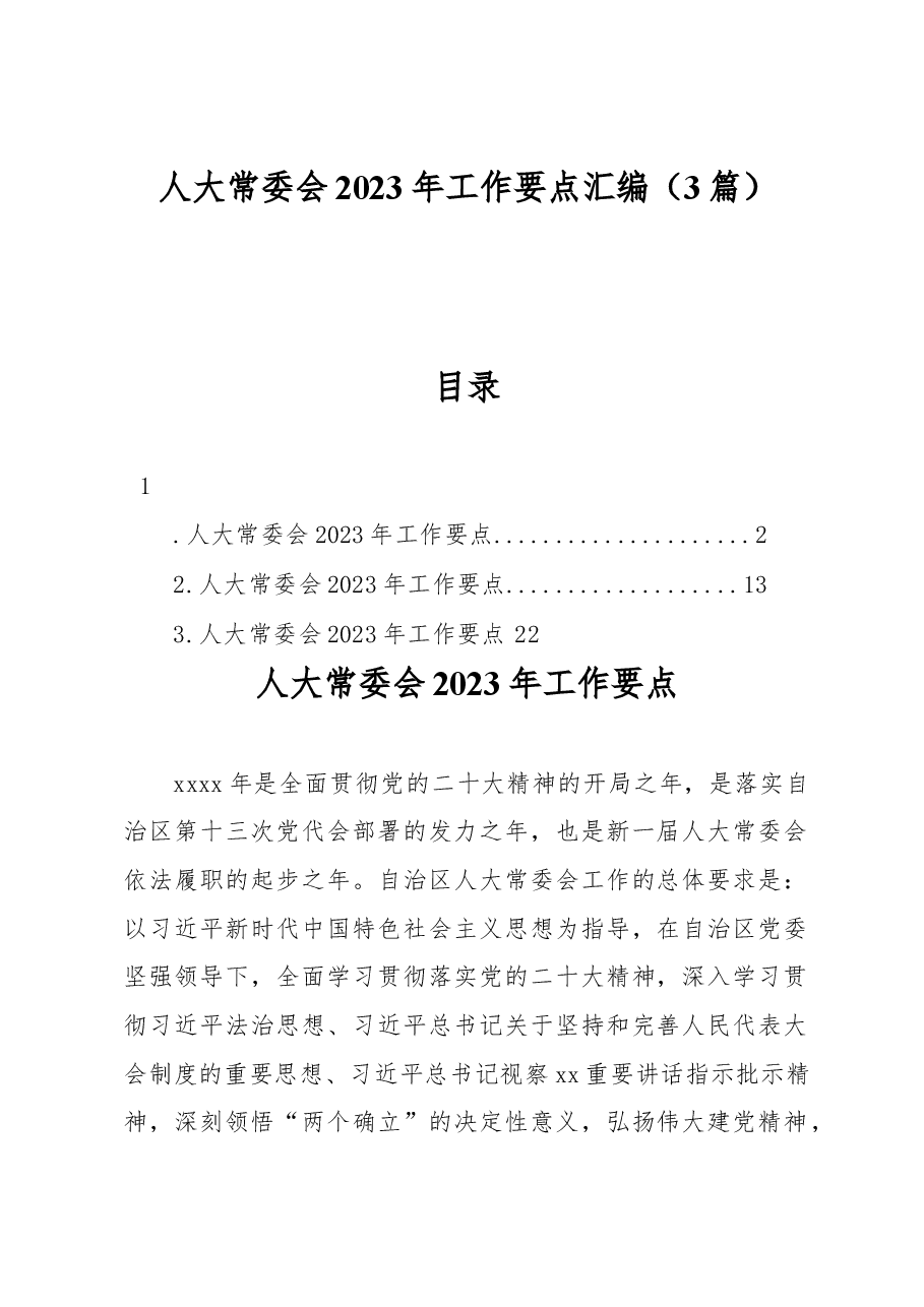 (3篇)人大常委会2023年工作要点汇编.docx,第1页预览
