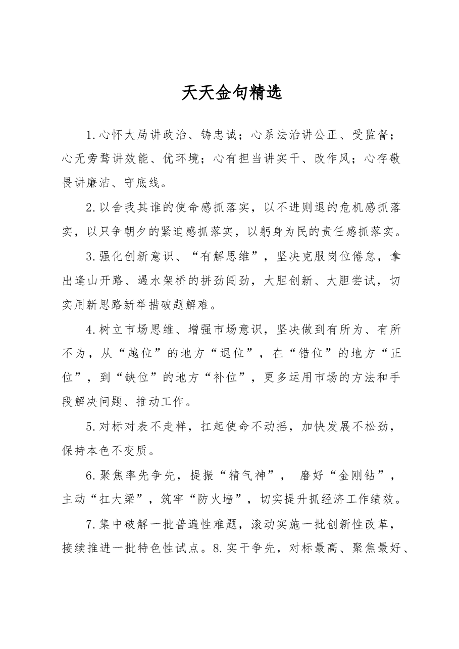 天天金句精选(1).docx,第1页预览
