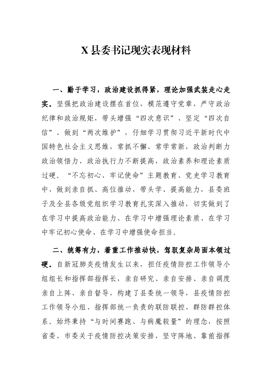 X县委书记现实表现材料.docx,第1页预览
