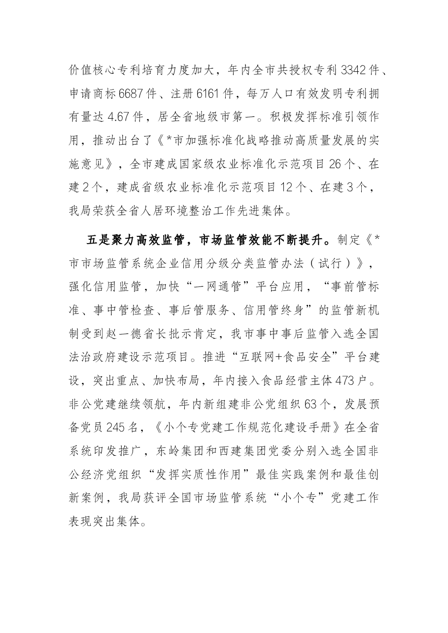 笃行不怠面向未来以市场监管优异成绩迎接党的二十大胜利召开——在全市市场监管工作会议上的报告.docx,第4页预览