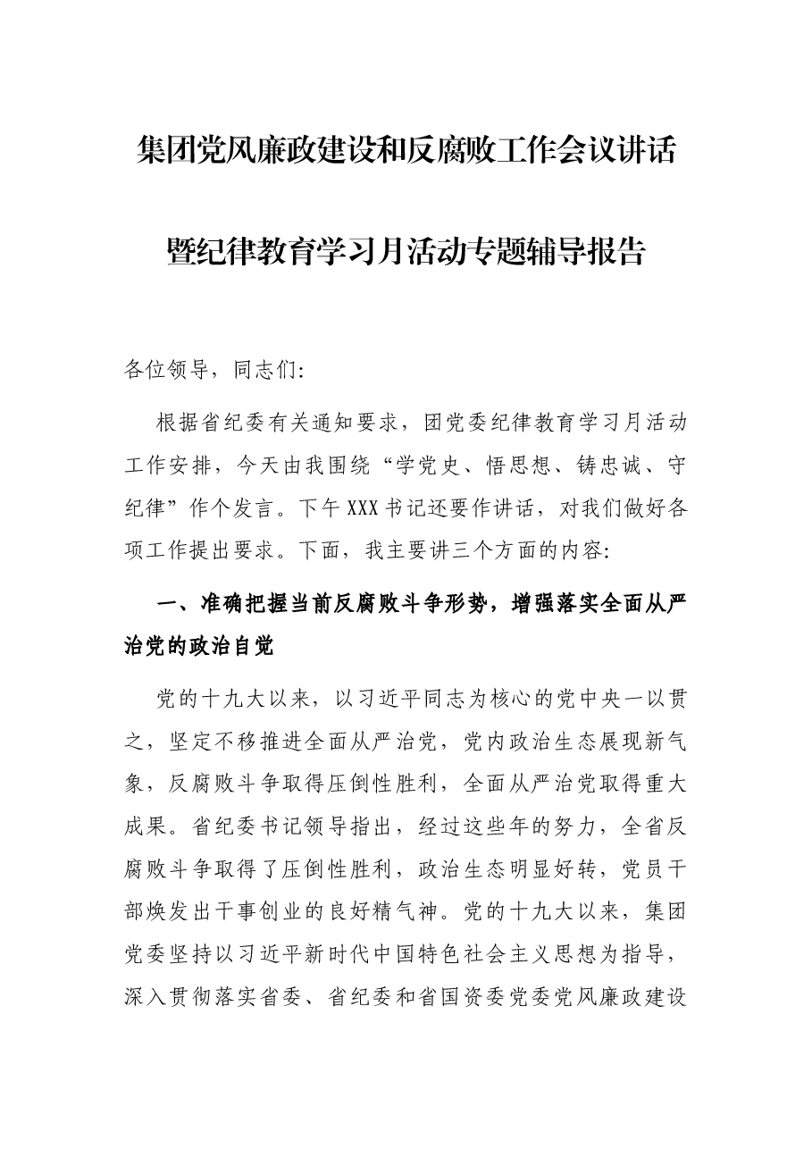 集团党风廉政建设和反腐败工作会议讲话暨纪律教育学习月活动专题辅导报告.docx,第1页预览