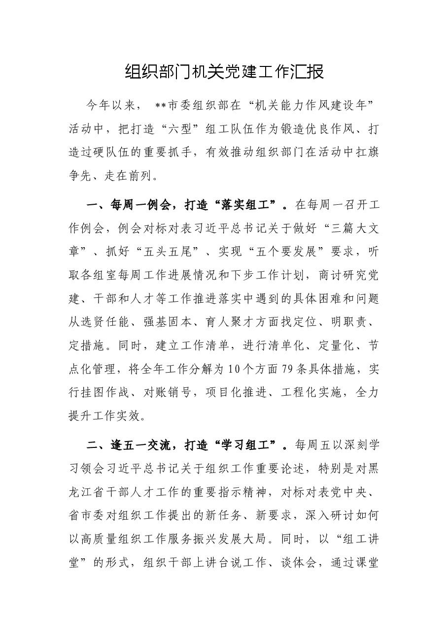 组织部门机关党建工作汇报.docx,第1页预览