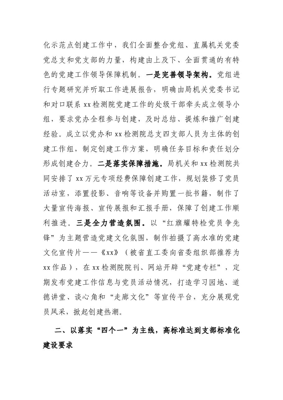局直属机关党委党支部建设标准化经验交流发言.docx,第2页预览