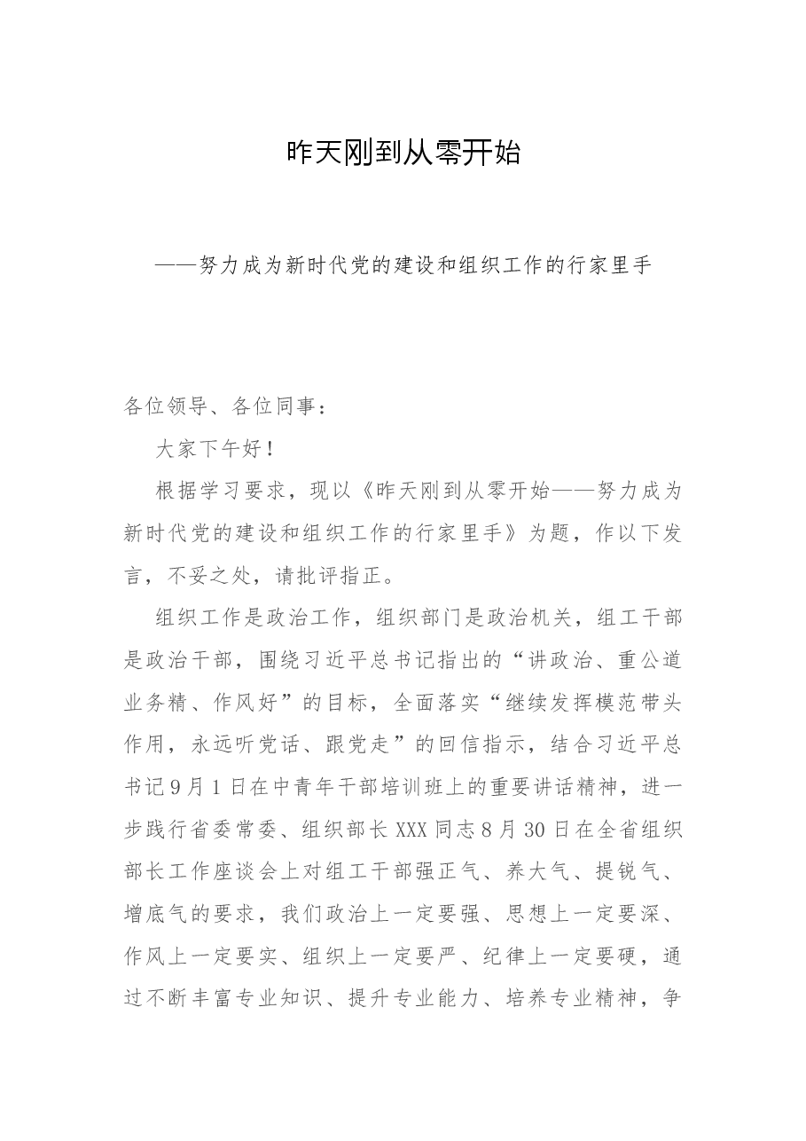 昨天刚到从零开始——努力成为新时代党的建设和组织工作的行家里手.docx,第1页预览