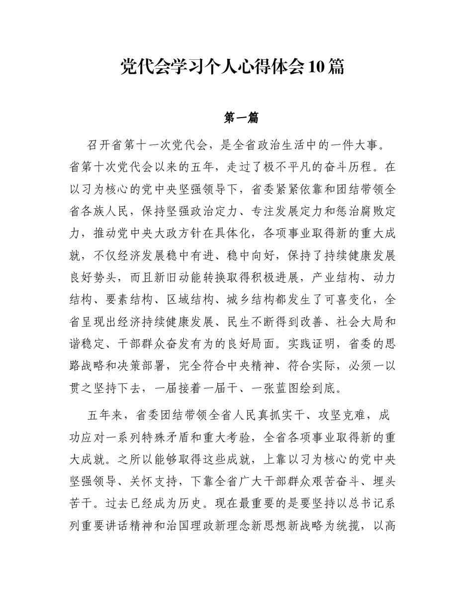 (10篇)党代会学习个人心得体会.docx,第1页预览